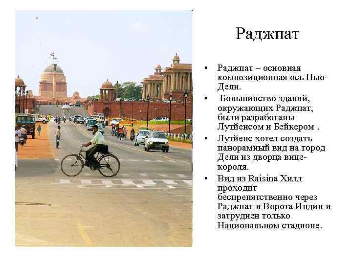 Раджпат • Раджпат – основная композиционная ось Нью. Дели. • Большинство зданий, окружающих Раджпат,