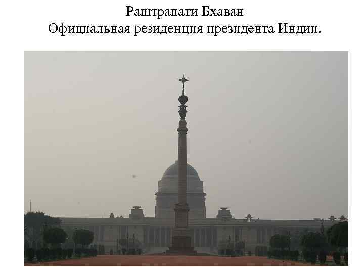 Раштрапати Бхаван Официальная резиденция президента Индии. 