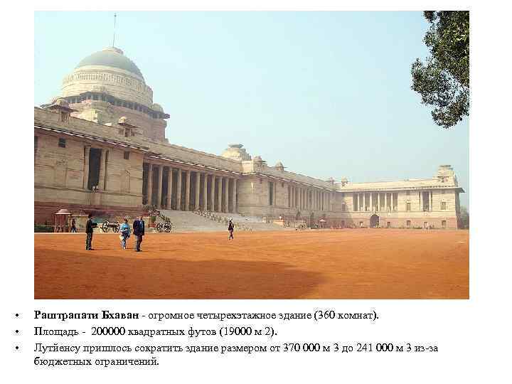  • • • Раштрапати Бхаван - огромное четырехэтажное здание (360 комнат). Площадь -