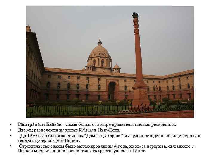  • • Раштрапати Бхаван - самая большая в мире правительственная резиденция. Дворец расположен
