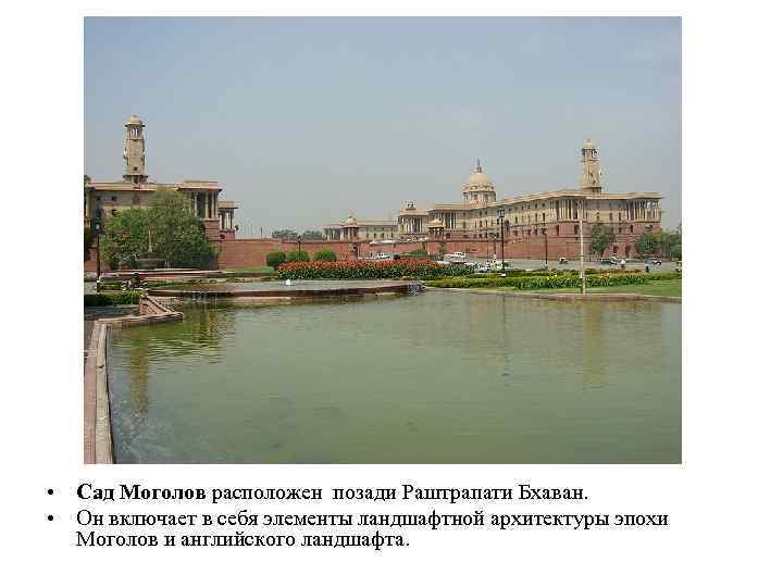  • Сад Моголов расположен позади Раштрапати Бхаван. • Он включает в себя элементы