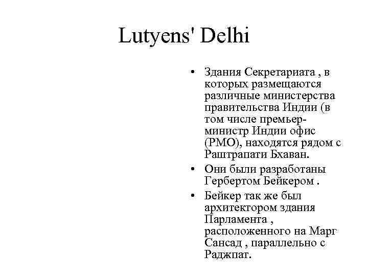 Lutyens' Delhi • Здания Секретариата , в которых размещаются различные министерства правительства Индии (в