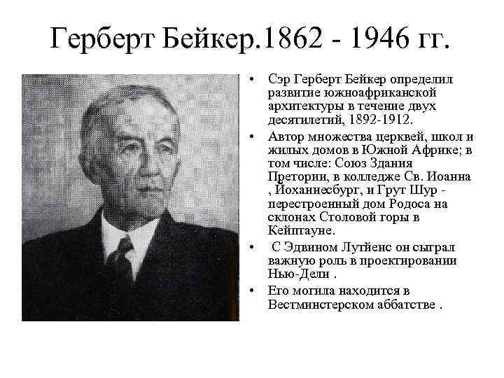 Герберт Бейкер. 1862 - 1946 гг. • Сэр Герберт Бейкер определил развитие южноафриканской архитектуры
