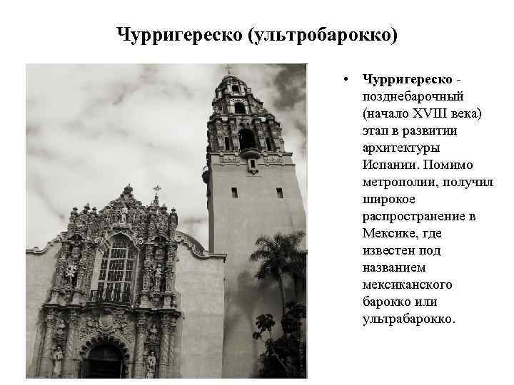 Чурригереско (ультробарокко) • Чурригереско позднебарочный (начало XVIII века) этап в развитии архитектуры Испании. Помимо