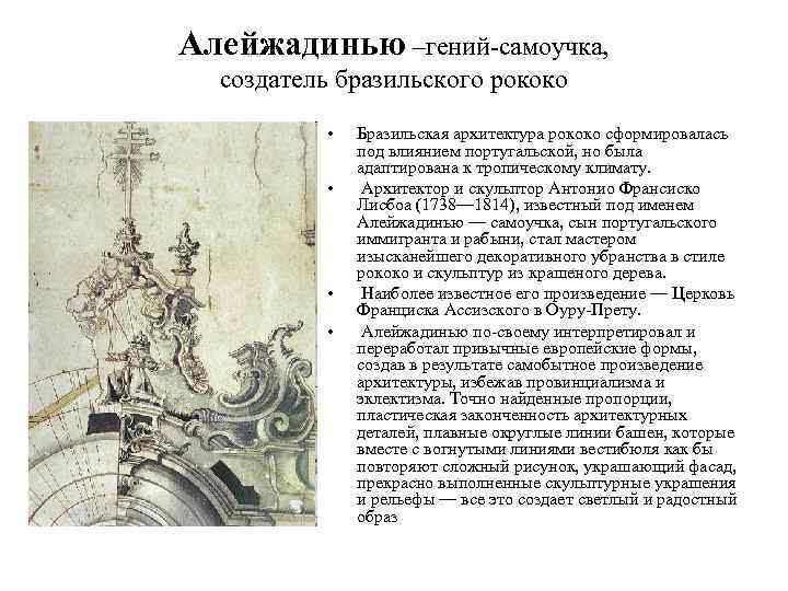 Алейжадинью –гений-самоучка, создатель бразильского рококо • • Бразильская архитектура рококо сформировалась под влиянием португальской,