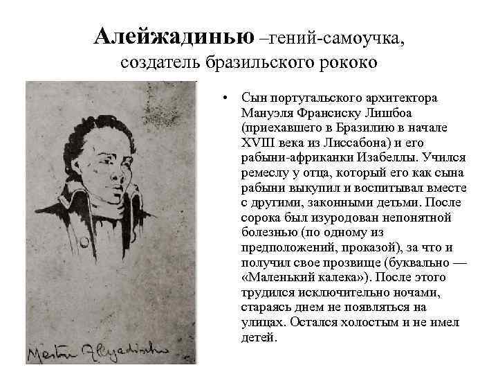 Алейжадинью –гений-самоучка, создатель бразильского рококо • Сын португальского архитектора Мануэля Франсиску Лишбоа (приехавшего в
