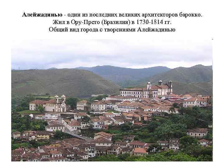 Алейжадинью - один из последних великих архитекторов барокко. Жил в Ору-Прето (Бразилия) в 1730