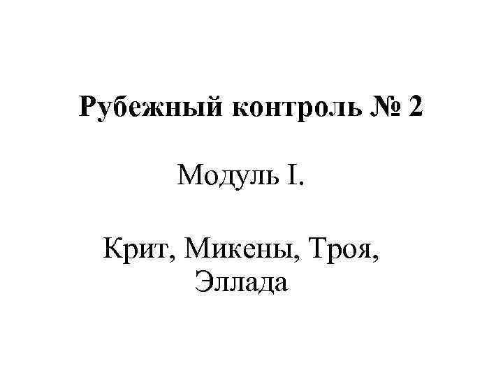 Рубежный контроль № 2 Модуль I. Крит, Микены, Троя, Эллада 