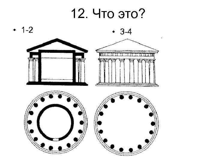 12. Что это? • 1 -2 • 3 -4 