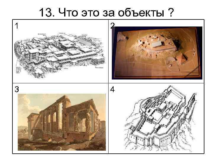 13. Что это за объекты ? 1 2 3 4 