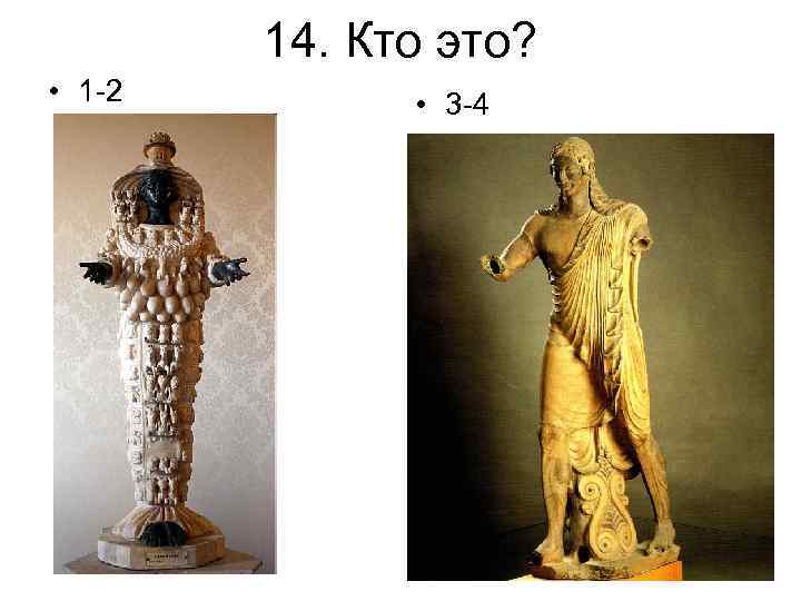 14. Кто это? • 1 -2 • 3 -4 