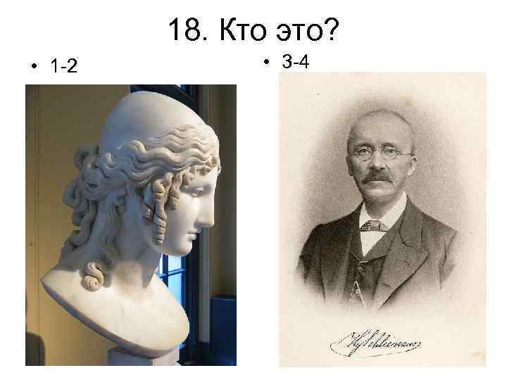 18. Кто это? • 1 -2 • 3 -4 