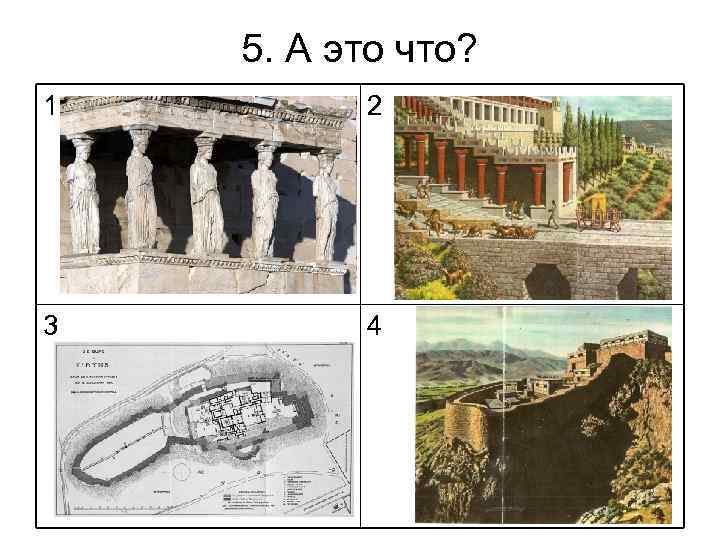 5. А это что? 1 2 3 4 