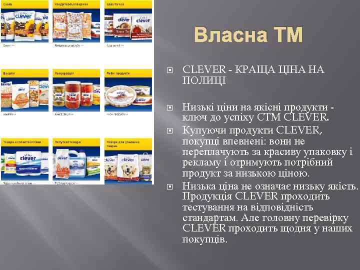 Власна ТМ CLEVER - КРАЩА ЦІНА НА ПОЛИЦІ Низькі ціни на якісні продукти -