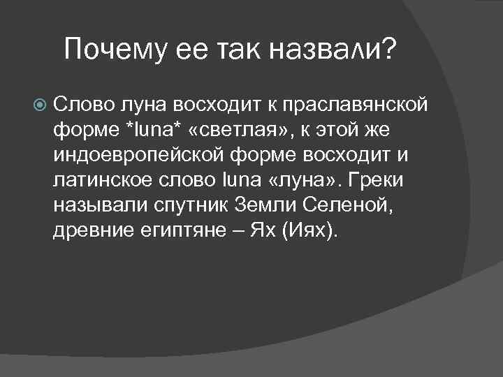 Почему ее так назвали? Слово луна восходит к праславянской форме *luna* «светлая» , к