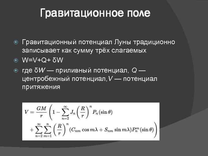 Гравитационное поле Гравитационный потенциал Луны традиционно записывает как сумму трёх слагаемых W=V+Q+ δW где