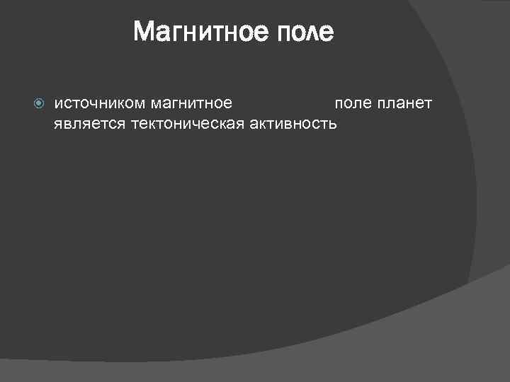 Магнитное поле источником магнитное поле планет является тектоническая активность 