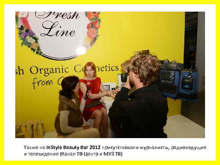 Также на In. Style Beauty Bar 2012 присутствовали журналисты, радиоведущие и телевидение (Канал ТВ-Центр