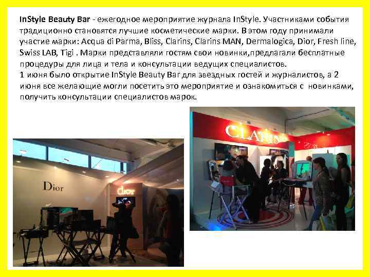 In. Style Beauty Bar - ежегодное мероприятие журнала In. Style. Участниками события традиционно становятся
