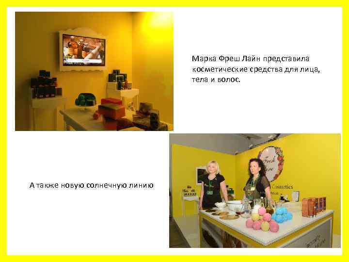 Марка Фреш Лайн представила косметические средства для лица, тела и волос. А также новую