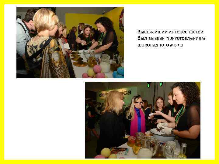 Высочайший интерес гостей был вызван приготовлением шоколадного мыла 