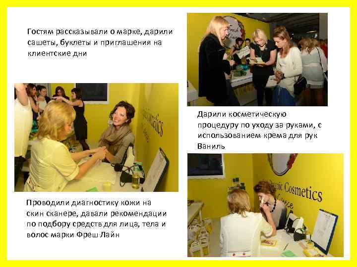 Гостям рассказывали о марке, дарили сашеты, буклеты и приглашения на клиентские дни Дарили косметическую