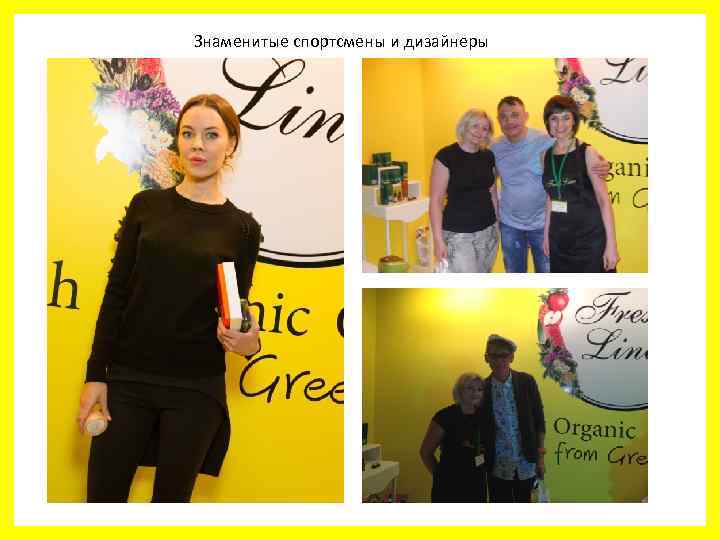 Знаменитые спортсмены и дизайнеры 