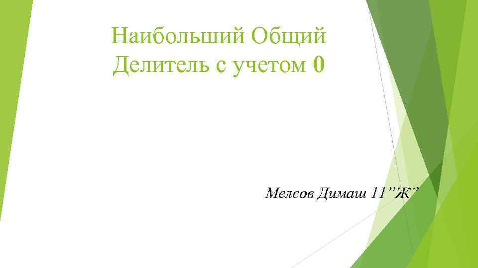 Наибольший Общий Делитель с учетом 0 Мелсов Димаш 11”Ж” 