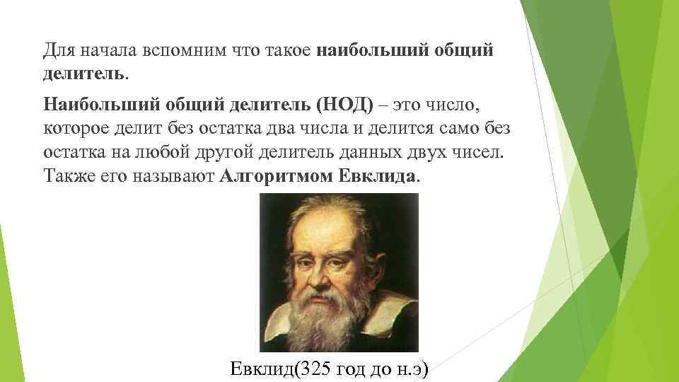 Для начала вспомним что такое наибольший общий делитель. Наибольший общий делитель (НОД) – это