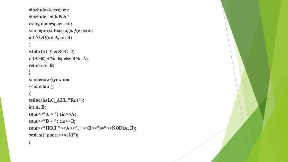 #include<iostream> #include "stdafx. h" using namespace std; //алгоритм Евклида. Деление int NOD(int A, int