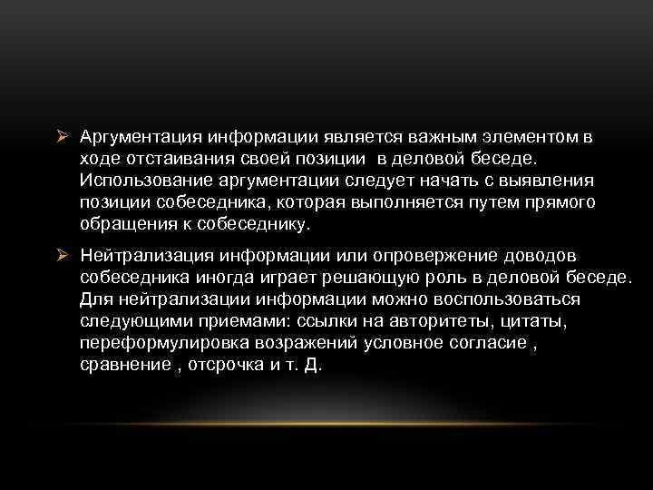 Ø Аргументация информации является важным элементом в ходе отстаивания своей позиции в деловой беседе.