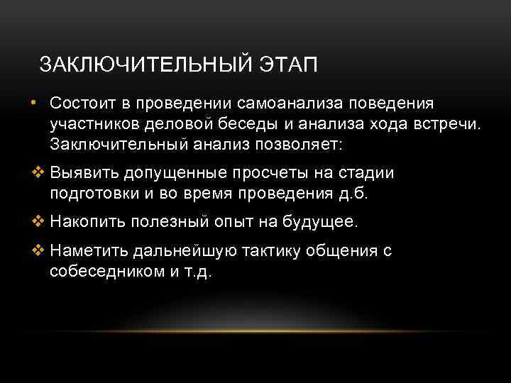 Заключительный этап мероприятия. Заключительный этап деловой беседы. Заключительный этап позволяет:. Этапы и фазы деловой беседы. Анализ беседы.