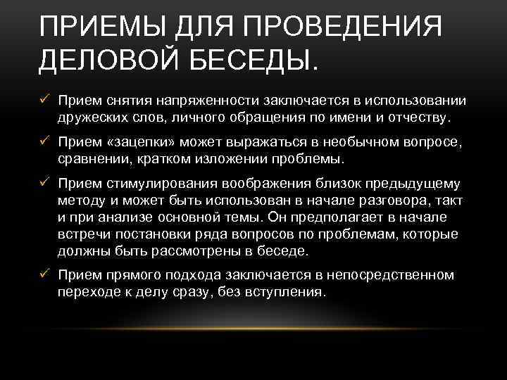 ПРИЕМЫ ДЛЯ ПРОВЕДЕНИЯ ДЕЛОВОЙ БЕСЕДЫ. ü Прием снятия напряженности заключается в использовании дружеских слов,