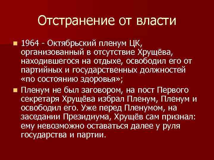 Попытка отстранения хрущева от власти. Октябрьский пленум 1964. Пленум ЦК КПСС 1964. Октябрьский пленум ЦК КПСС 1964 Г отставка н.с Хрущева. Октябрьский пленум ЦК КПСС.