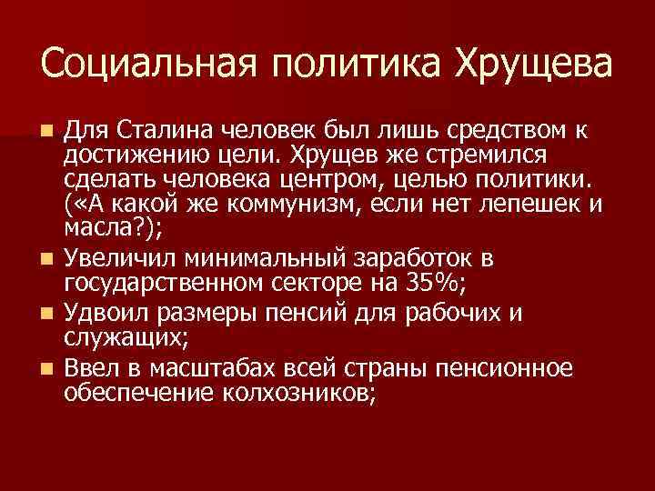 Социальная политика хрущева презентация