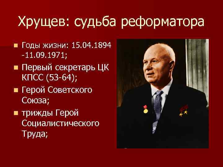 Даты правления хрущева. Хрущев 1953. Хрущев Никита Сергеевич правление. Хрущев в 1971. Никита Сергеевич Хрущёв годы жизни.