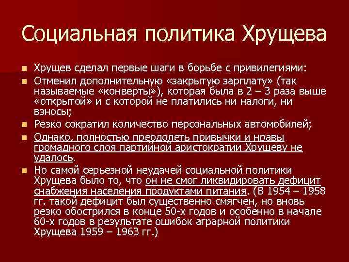 Социальная политика хрущева презентация