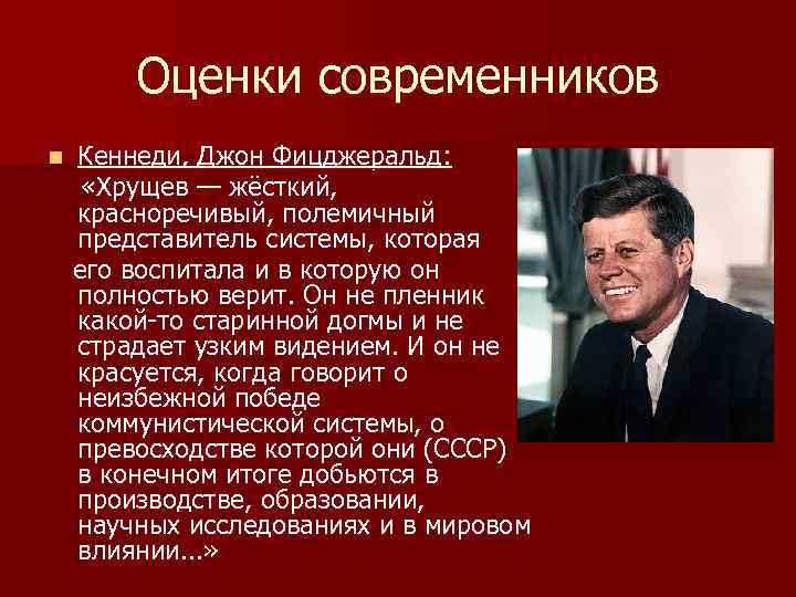 Оценка современниками. Джон Фицджеральд Кеннеди внутренняя политика. Хрущев в оценках современников. Оценка деятельности Хрущева. Оценка деятельности Джона Кеннеди.