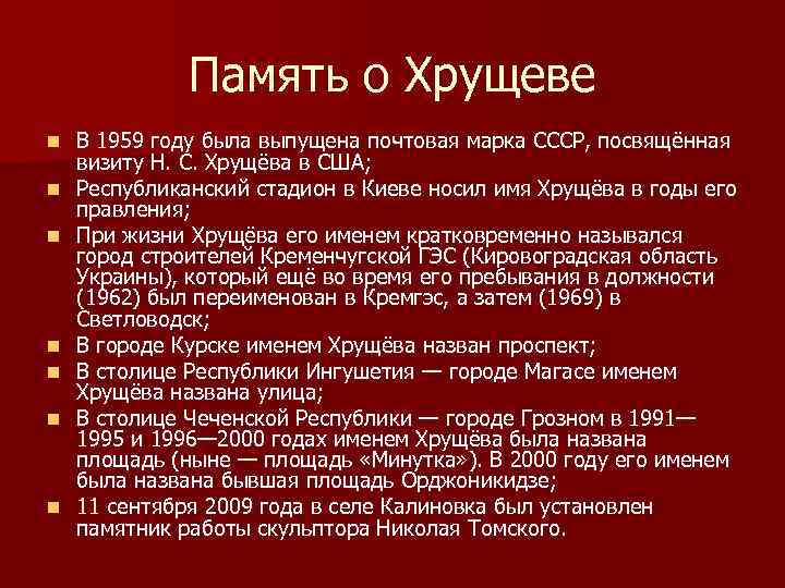 Интересные факты о хрущеве