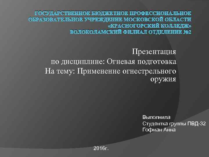 ГОСУДАРСТВЕННОЕ БЮДЖЕТНОЕ ПРОФЕССИОНАЛЬНОЕ ОБРАЗОВАТЕЛЬНОЕ УЧРЕЖДЕНИЕ МОСКОВСКОЙ ОБЛАСТИ «КРАСНОГОРСКИЙ КОЛЛЕДЖ» ВОЛОКОЛАМСКИЙ ФИЛИАЛ ОТДЕЛЕНИЕ № 2