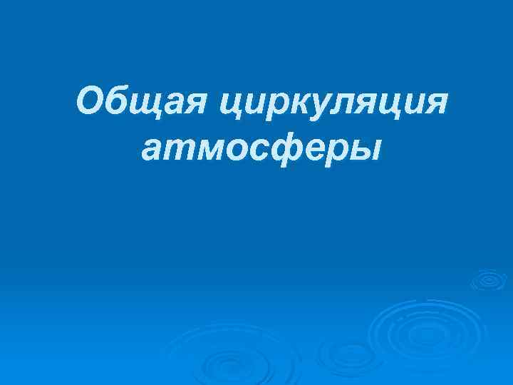 Общая циркуляция атмосферы 