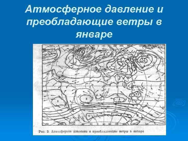 Атмосферное давление и преобладающие ветры в январе 