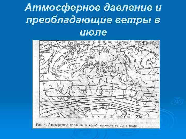 Атмосферное давление и преобладающие ветры в июле 