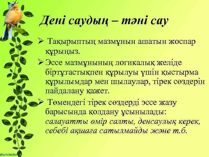 Дені саудың жаны сау. Дені САУ ұлт фото и описание.