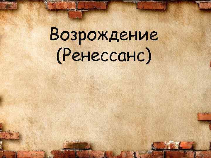 Возрождение (Ренессанс) 