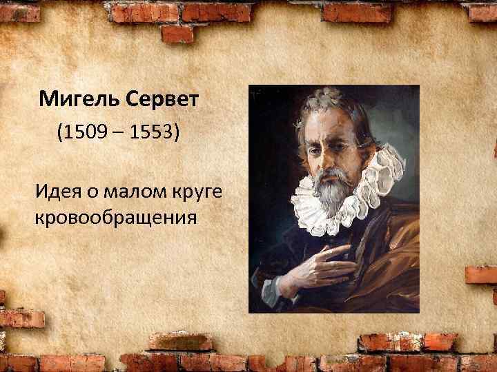 Презентация мигель сервет