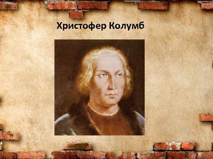 Христофер Колумб 