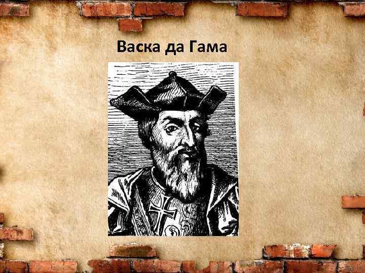 Васка да Гама 