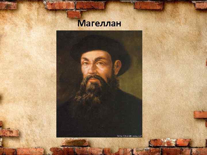 Магеллан 