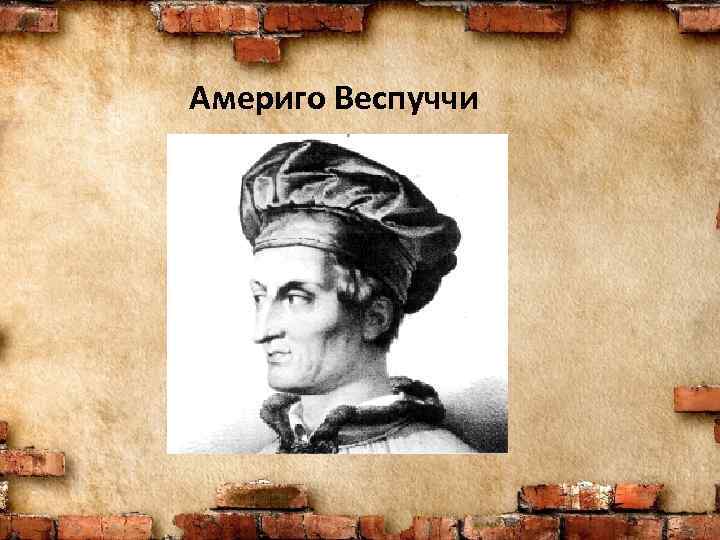 Америго Веспуччи 